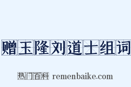 赠玉隆刘道士组词是什么意思的图片